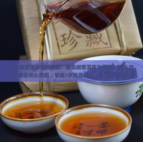 老曼峨普洱茶苦的原因