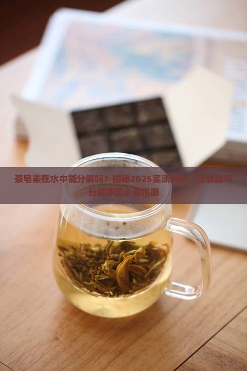 茶皂素在水中能分解吗