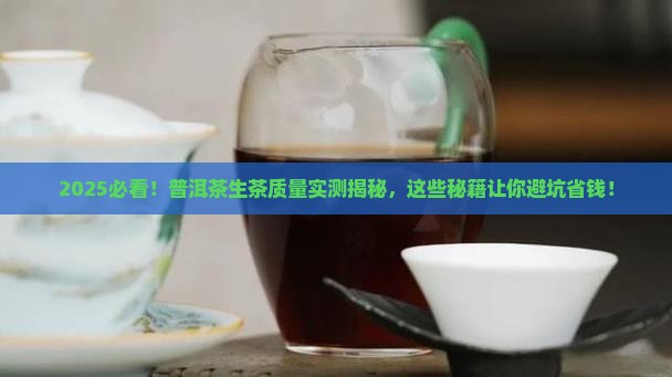 普洱茶生茶的质量怎么样