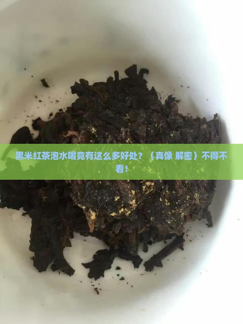 黑米红茶泡水喝的功效