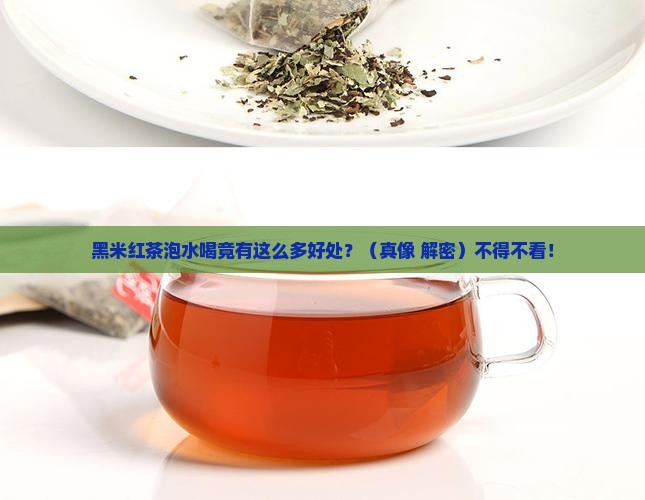 黑米红茶泡水喝的功效