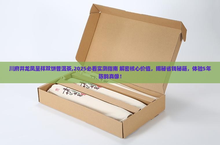 川府井龙凤呈祥双饼普洱茶