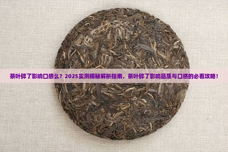 茶叶碎了影响口感么