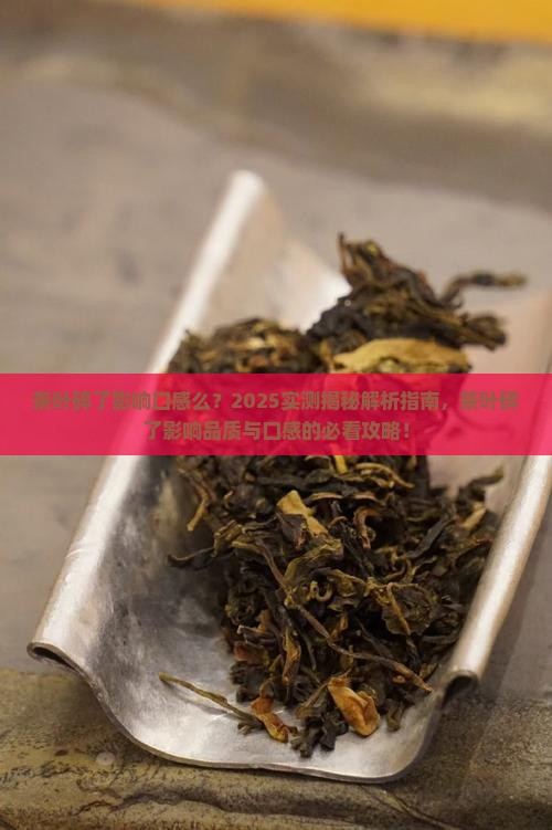 茶叶碎了影响口感么