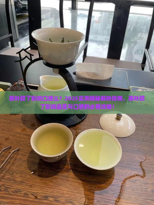 茶叶碎了影响口感么