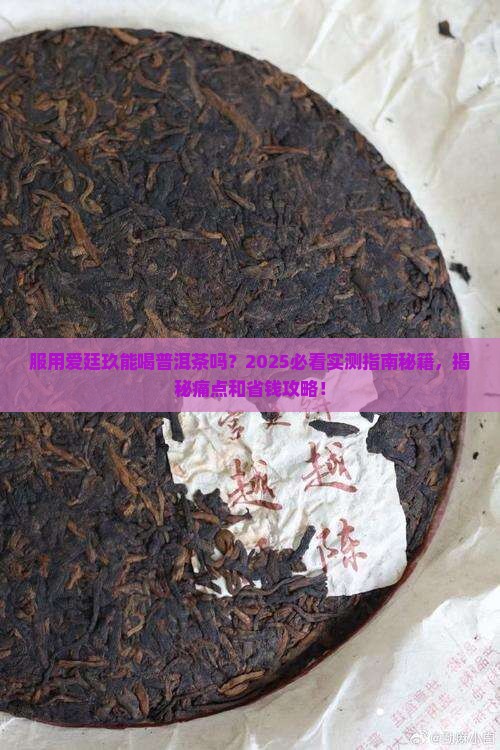 服用爱廷玖能喝普洱茶吗