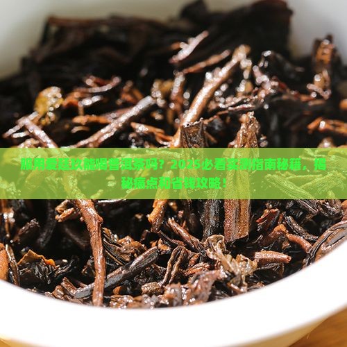 服用爱廷玖能喝普洱茶吗