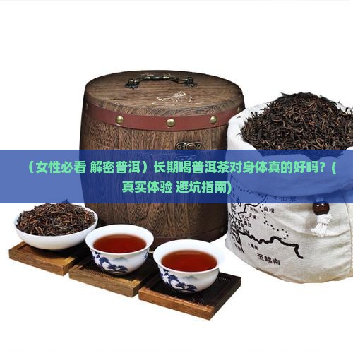 女性能不能长期喝普洱茶
