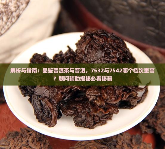 7532普洱茶与7542