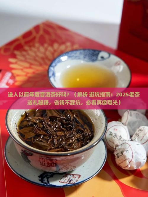 送人以前年度普洱茶好吗