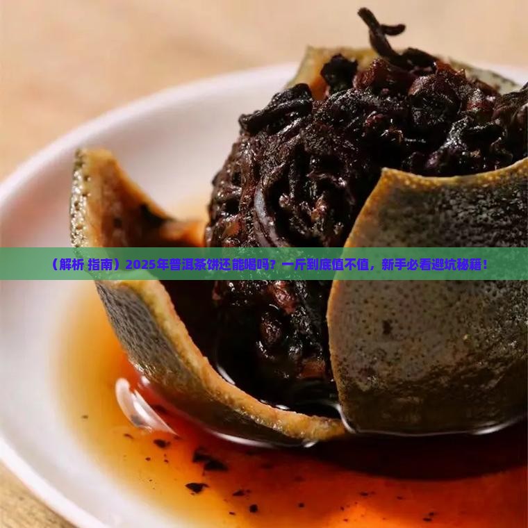 普洱茶饼现在还能吃吗一斤