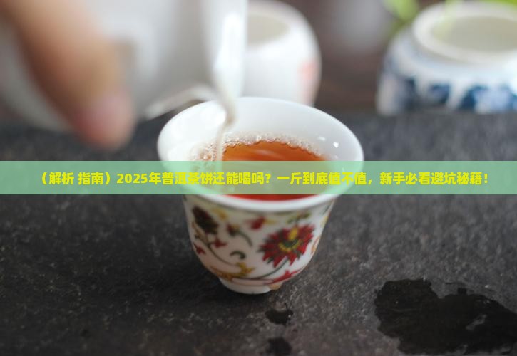 普洱茶饼现在还能吃吗一斤