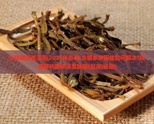 少林禅茶普洱茶