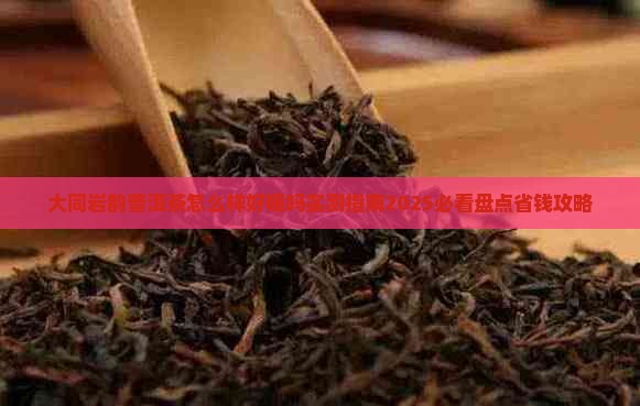 大同岩韵普洱茶怎么样好喝吗