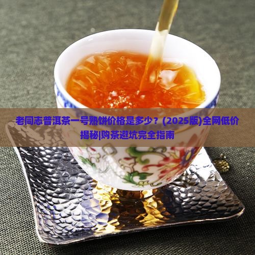 老同志普洱茶一号熟饼价格