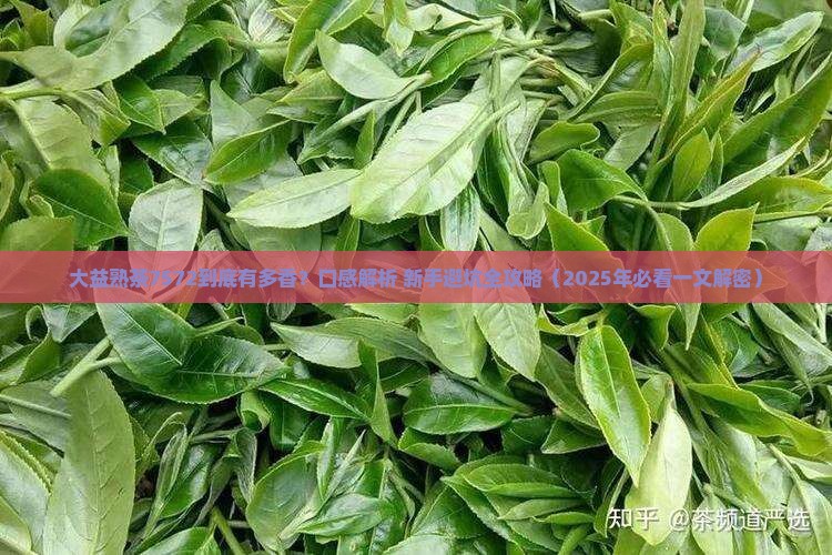 大益熟茶7572口感