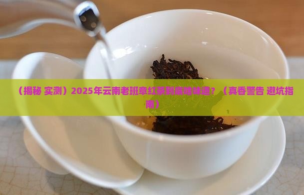 云南老班章红茶是什么味道