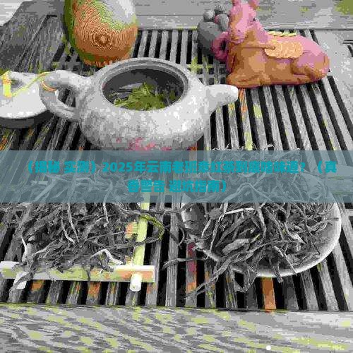 云南老班章红茶是什么味道