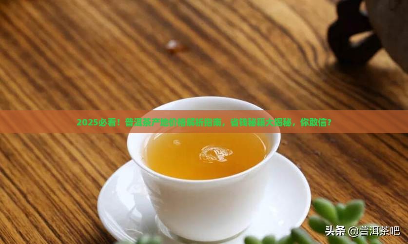 普洱茶产地多少一斤价格
