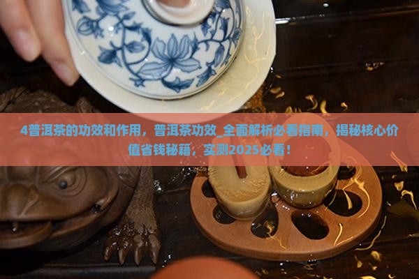 4普洱茶的功效和作用