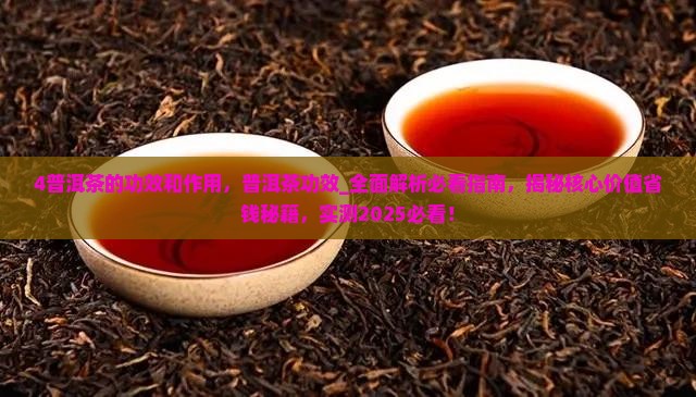4普洱茶的功效和作用
