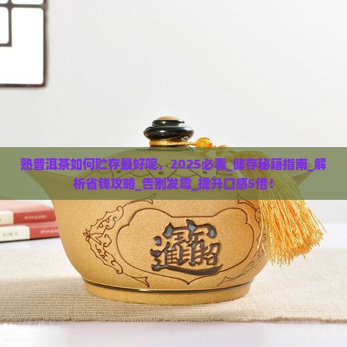 熟普洱茶如何贮存最好呢