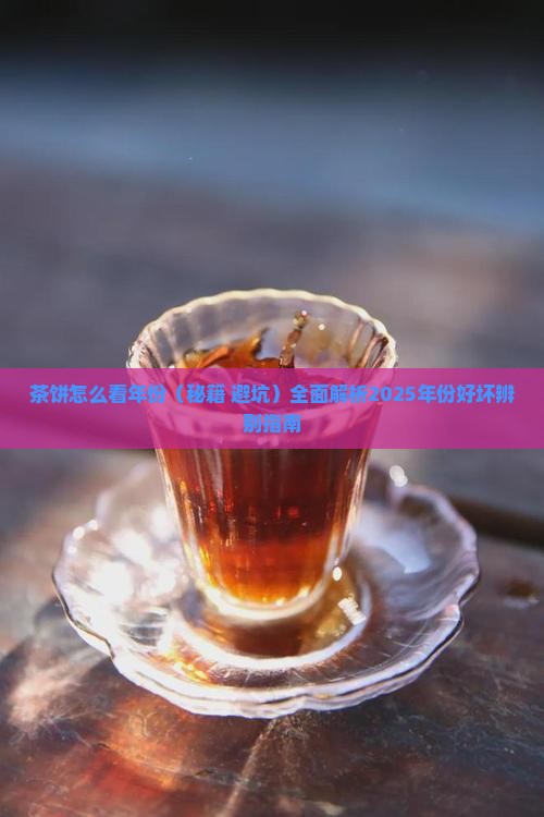 茶饼怎么看年份