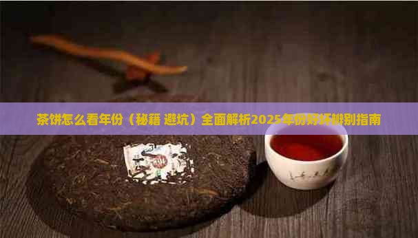 茶饼怎么看年份