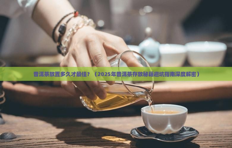 普洱茶放置多长时间为好