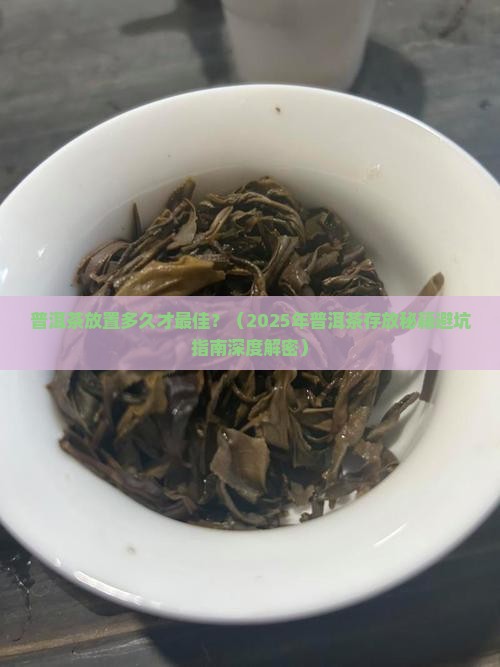 普洱茶放置多长时间为好