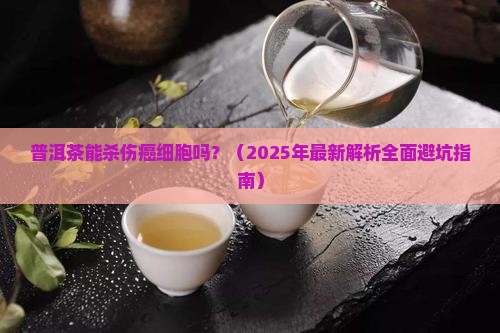普洱茶能杀伤癌细胞吗