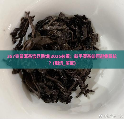 357克普洱茶宫廷熟饼