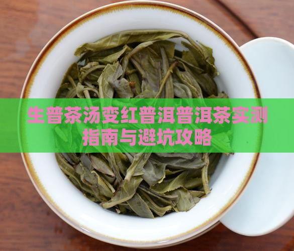 生普茶汤变红糯香茶饼好吗