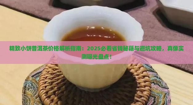 精致小饼普洱茶价格