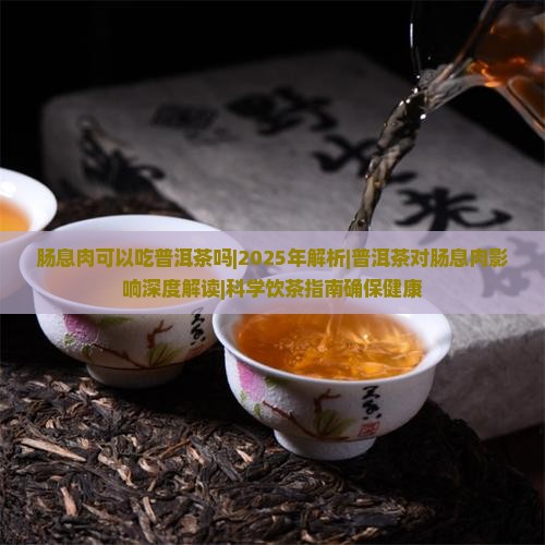 肠息肉可以吃普洱茶吗