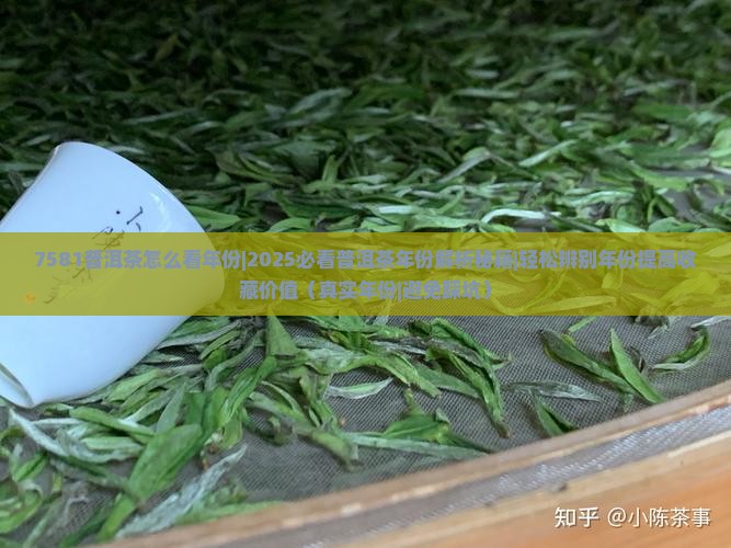 7581普洱茶怎么看年份