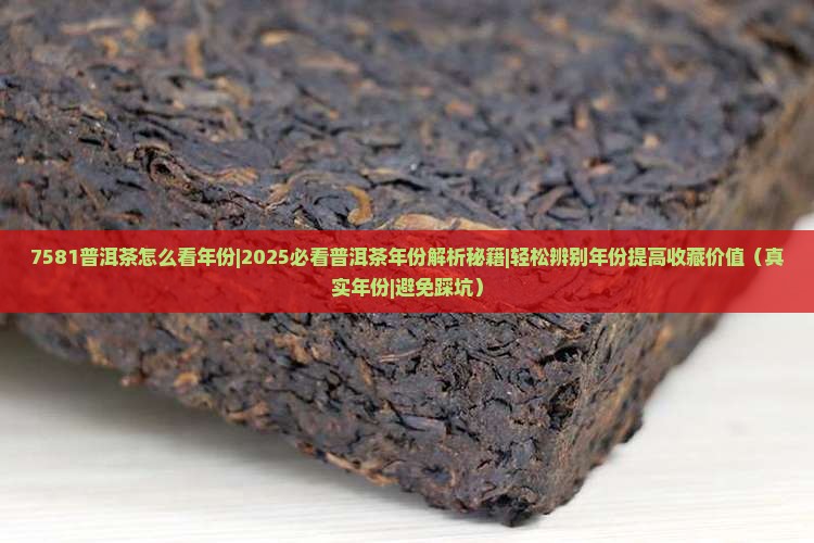 7581普洱茶怎么看年份