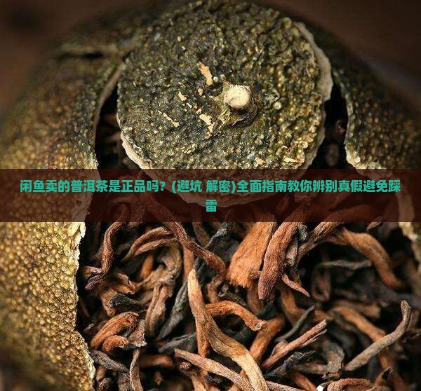 闲鱼卖的普洱茶是正品吗