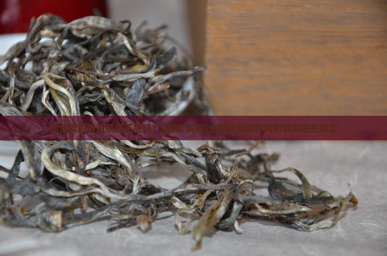 闲鱼卖的普洱茶是正品吗