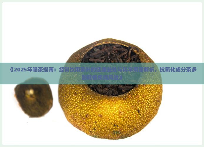 经常喝茶对身体好吗