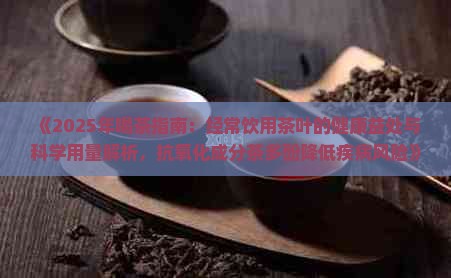 经常喝茶对身体好吗