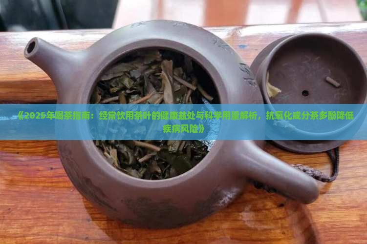 经常喝茶对身体好吗