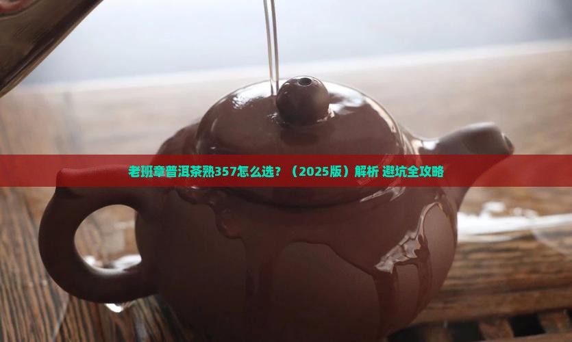 老班章普洱茶熟357