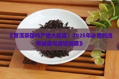 普洱茶国内生产地