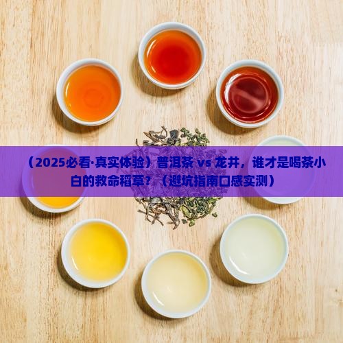 普洱茶好喝还是龙井好