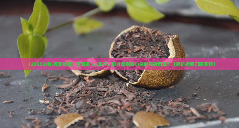 普洱茶好喝还是龙井好