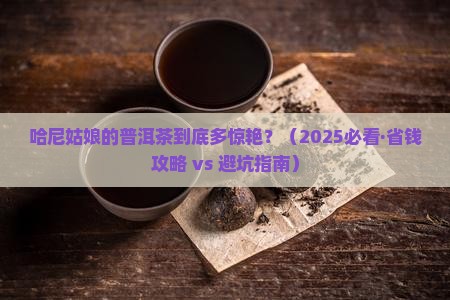 哈尼姑娘普洱茶价格