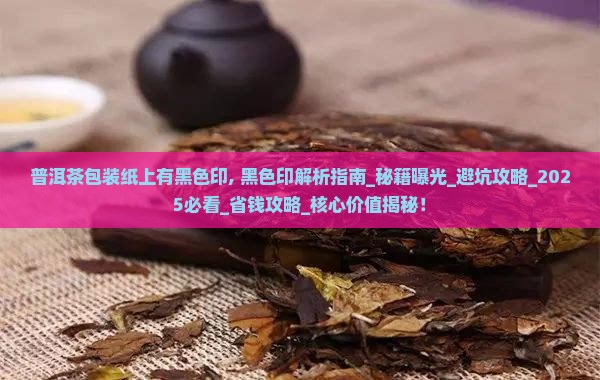 普洱茶包装纸上有黑色印