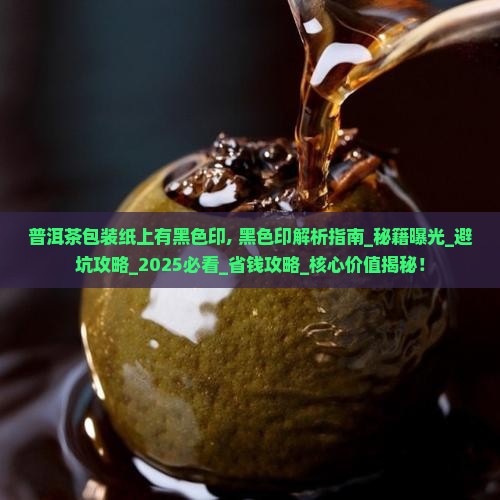普洱茶包装纸上有黑色印
