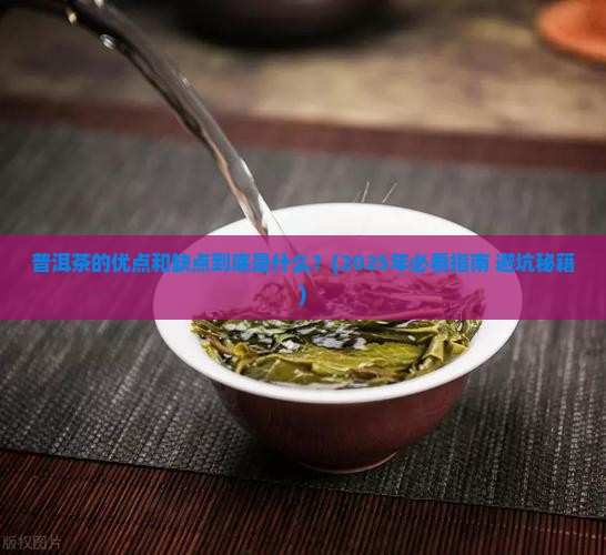 普洱茶优点缺点